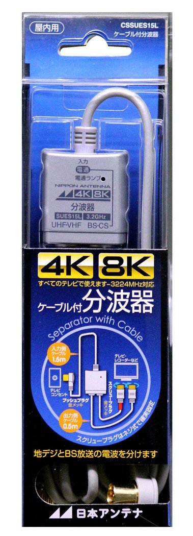 日本アンテナ ケーブル付分波器 入力1.5m/出力0.5mケーブル 4K8K対応 BS CS出力端子-入力端子間通電 CSSUES15L