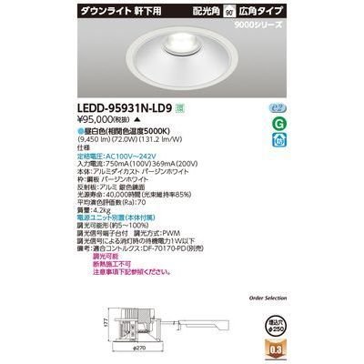 東芝ライテック 一体形DL9000軒下 直径250 LEDD-95931N-LD9 受注生産品