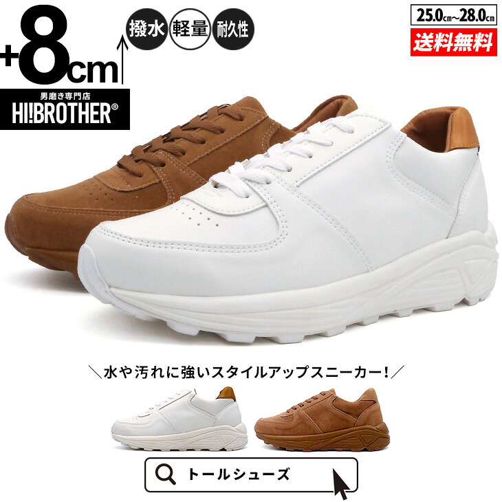 シークレットシューズ メンズ スニーカー 7cmUP 厚底 トールシューズ TALLSHOES 身長アップ 背が高くなる靴 撥水 耐久性 クッション性 屈曲性 厚底スニーカー 合成皮革 ホワイト ブラウン カジュアル シークレットスニーカー おしゃれ 歩きやすい デイリー 通勤 通学 人気｜TALLSHOES 18,150円