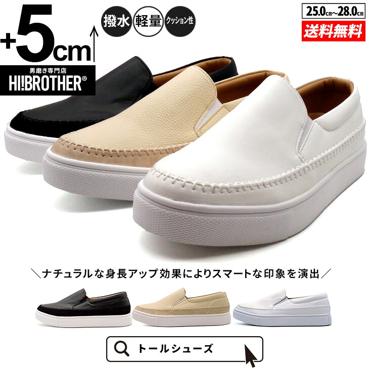 シークレットシューズ メンズ スリッポン 5cmUP シークレットスニーカー 厚底 撥水 軽量 クッション性 トールシューズ HI!BROTHER 背が高くなる靴 メンズ 身長アップ 屈曲性 滑りにくい 歩きやすい カジュアル シンプル モカシン 白 ホワイト 黒 ブラック ベージュ 送料無料|TALLSHOES