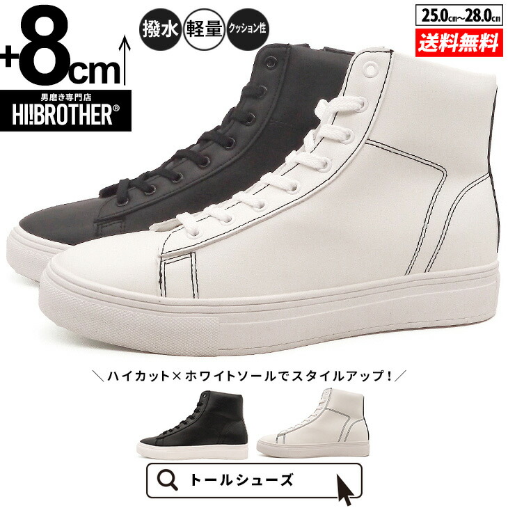 シークレットシューズ メンズ スニーカー ハイカット 8cmUP トールシューズ TALLSHOES シークレットスニーカー 身長アップ 厚底 撥水 屈曲性 クッション性 軽量 カジュアルスニーカー ブラック ホワイト シークレット靴 身長が盛れる 背が高くなる靴 おしゃれ 厚底スニーカー