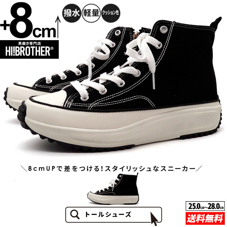 シークレットシューズ メンズ スニーカー ハイカット サイドジップ付き 8cmUP トールシューズ HI!BROTHER シークレットスニーカー 身長アップ 撥水 軽量 クッション性 カジュアルスニーカー ブラック 履きやすい 脱ぎ履き簡単 厚底スニーカー 身長が盛れる 背が高くなる靴