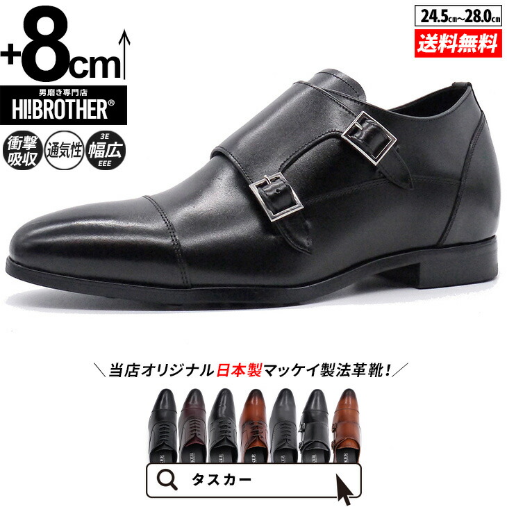 シークレットシューズ 革靴 トールシューズ shoes 厚底靴 インビジブル ビジネスシューズ 身長アップ 8cm ビジネススニーカー ドレスシューズ 背が高くなる靴 tallshoes スタイルアップ インヒール マッケイ製法 日本製 身長up シークレットビジネス シークレット革靴画像