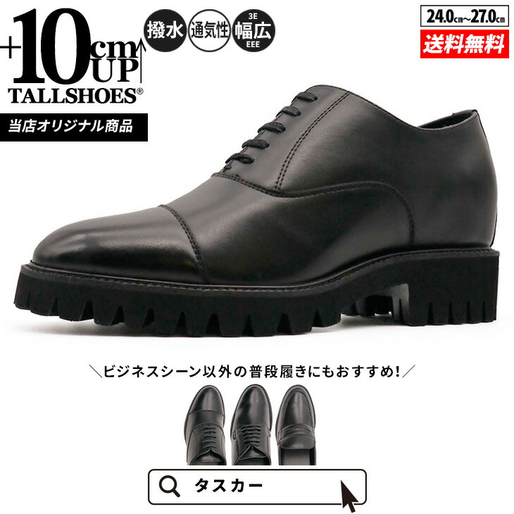 シークレットシューズ 革靴 トールシューズ shoes 厚底靴 メンズシューズ 商行為シューズ 身の丈引き上げる 10糎 商行為スニーカー ハイヒール 背が高い値段でなる靴 tallshoes ヒールアップシューズ はたご屋踵 上げ底 本革 厚底メンズ 身の丈up シークレットビジネス 厚底気魂