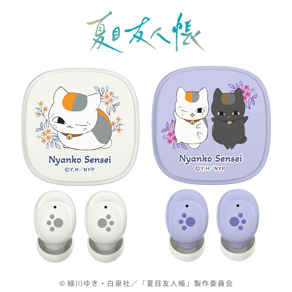 多摩電子工業 日本メーカー 公式 夏目友人帳 ニャンコ先生 完全ワイヤレスイヤホングッズ Bluetooth ver5.3 黒ニャンコ ホワイト パープル AAC対応 IPX4防滴 簡単操作 通話OK タッチセンサー NTM-BS75画像