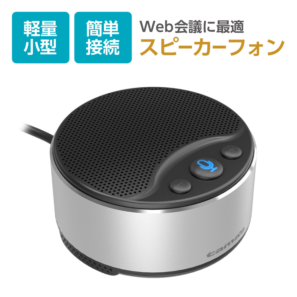 【新品未開封】WEB会議用スピーカーフォン imgrc0110213544.jpg
