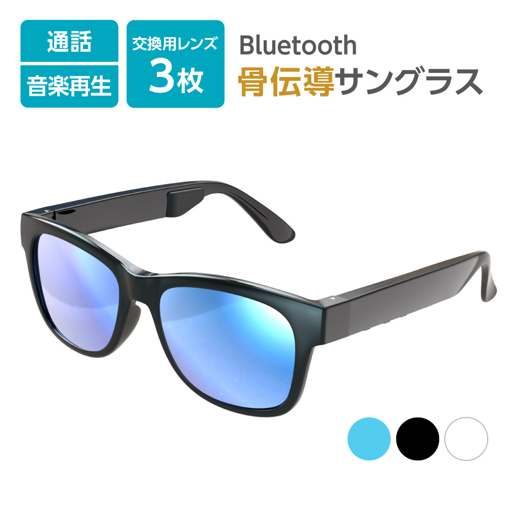【日差しが強くなってきました、5月の行楽シーズンにも！】6,980円！骨伝導サングラス【WEB販売限定】公式 音楽 ハンズフリー 通話可能 防水IPX4準拠(小雨、水しぶき) 交換レンズ3種付属 テレワーク・リモートワーク 多摩電子工業 日本メーカー Bluetooth Ver4.1 YBS58