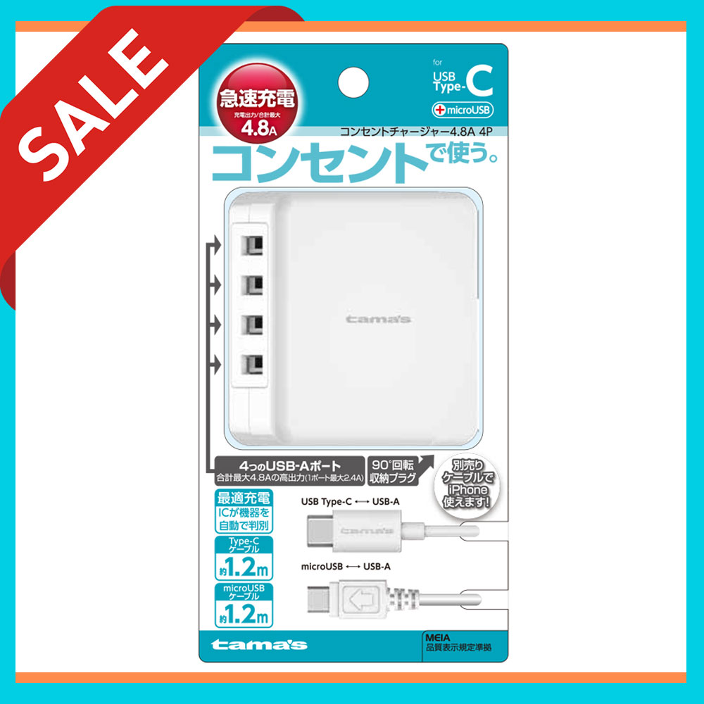 AA103CSW コンセントチャージャー 4.8A microUSB・Type-Cケーブル付属【多摩電子工業 SALE 値下げ 訳あり品  特価 大量注文OK 充電器 4ポート Android スマートフォン スマホ タブレット iPhone ACアダプター 日本メーカー】 多摩電子工業  