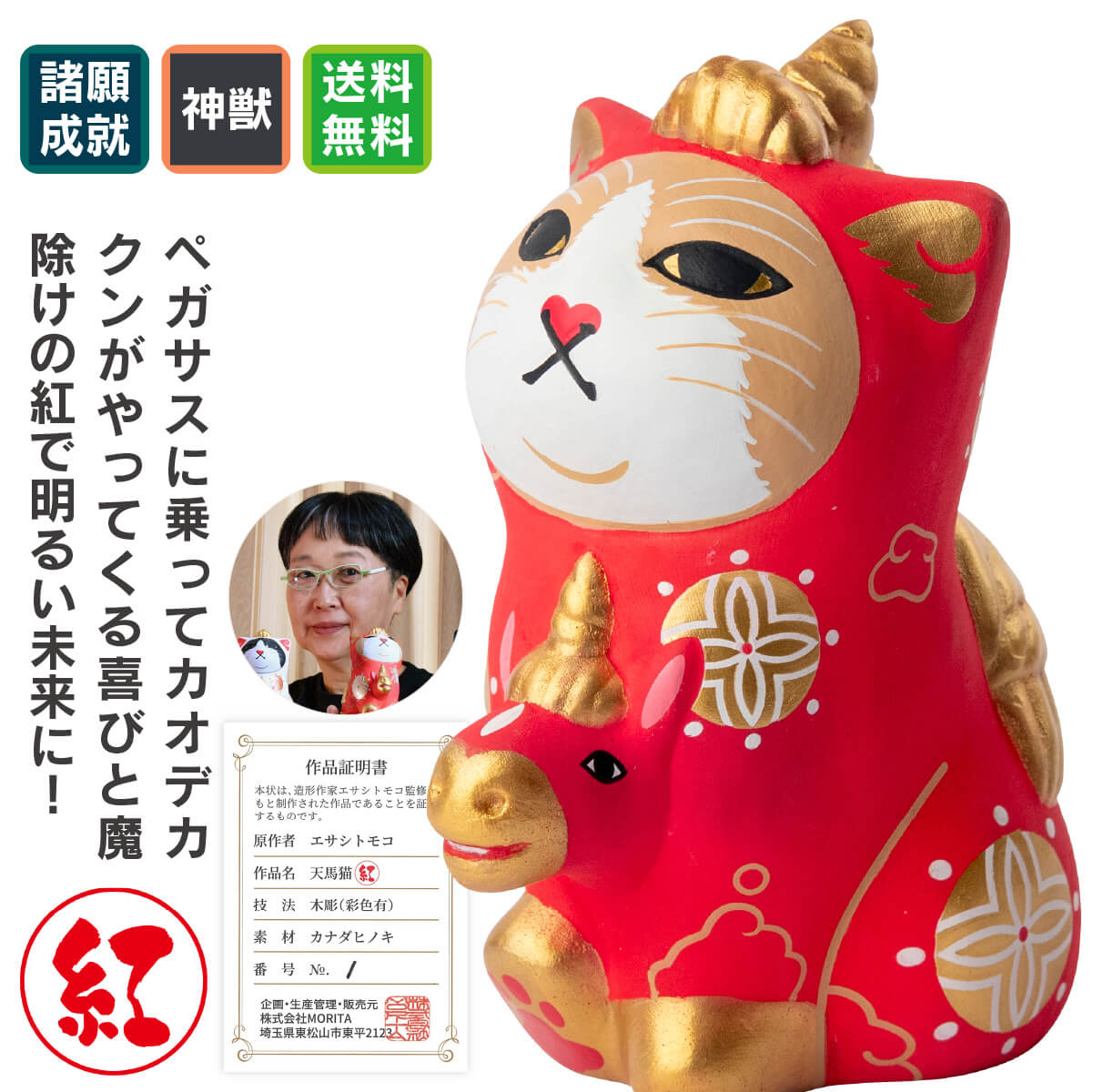 みんなのカオデカクン「天馬猫-てんまにゃん」(紅) 天馬猫（てんまにゃん）に秘められ10の幸運！(1)干支「午」⇒『天馬猫（てんまにゃん）』はカオデカクンが2026年の干支「午」に変身した姿です。古来、干支の縁起モノはその年の幸運の御守りになると信じられています。 (2