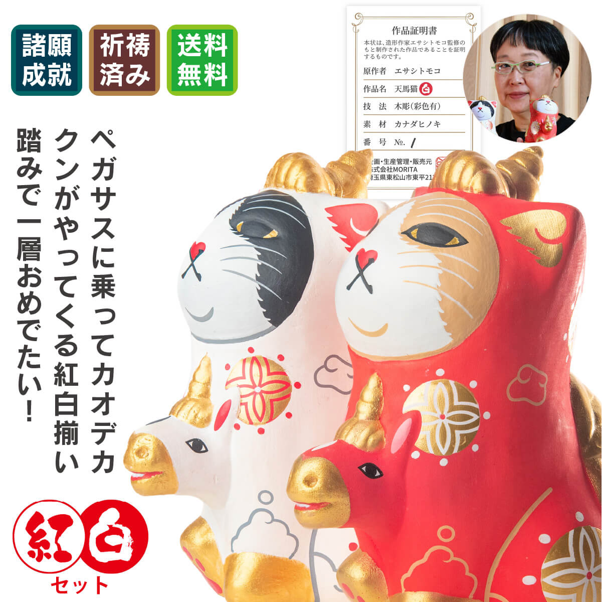 みんなのカオデカクン「天馬猫-てんまにゃん」(紅白セット) 天馬猫（てんまにゃん）に秘められ10の幸運！(1)干支「午」⇒『天馬猫（てんまにゃん）』はカオデカクンが2026年の干支「午」に変身した姿です。古来、干支の縁起モノはその年の幸運の御守りになると信じられてい