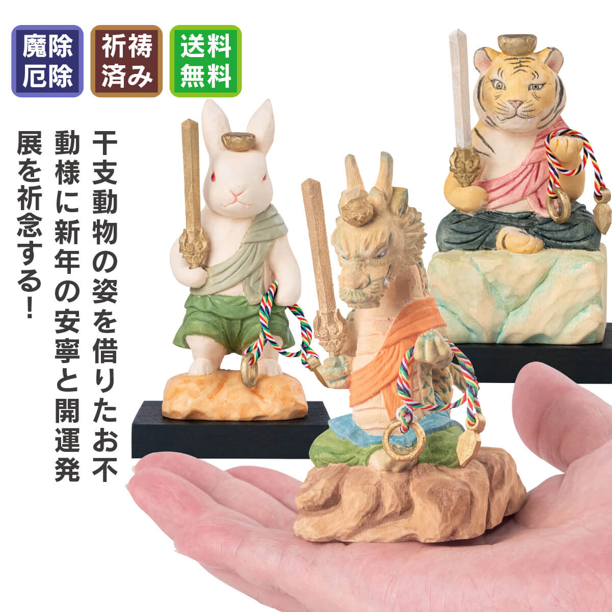 干支不動尊-小サイズまとめ買い！