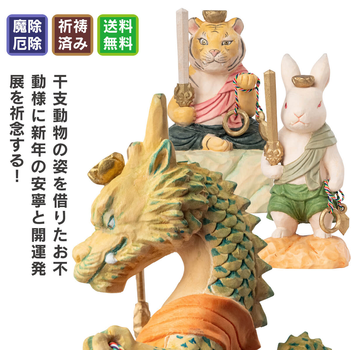 楽天市場】10%お得！ 干支不動尊-小サイズまとめ買い！ ≫辰年のお正月  