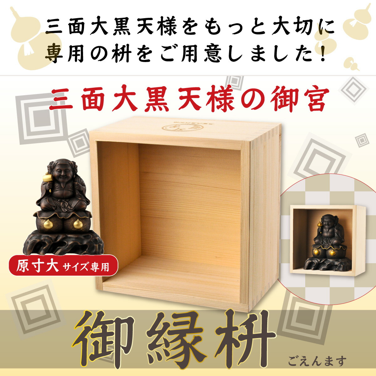 三表偉い黒天寿国状況の御引掛かりボックス 原寸サイズ用法 T 原寸大サイズの三面大黒天様に至適な枡 Cannes Encheres Com