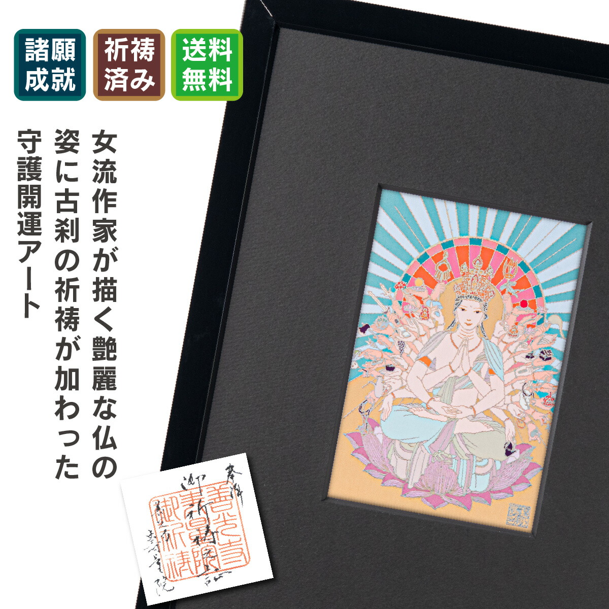 子年の千手観音 夏江まみ 開運守護本尊アートフレーム 信州の古刹「定額山壽量院」でご祈祷済み。現代仏画アートの美しい守護本尊をぜひ御守りに！