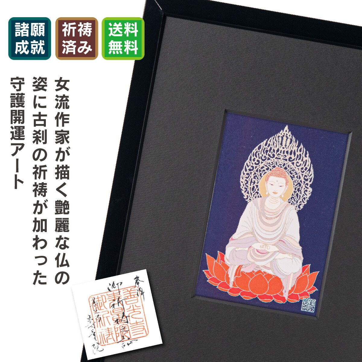 戌・亥年の阿弥陀如来 夏江まみ 開運守護本尊アートフレーム 信州の古刹「定額山壽量院」でご祈祷済み。現代仏画アートの美しい守護本尊をぜひ御守りに！