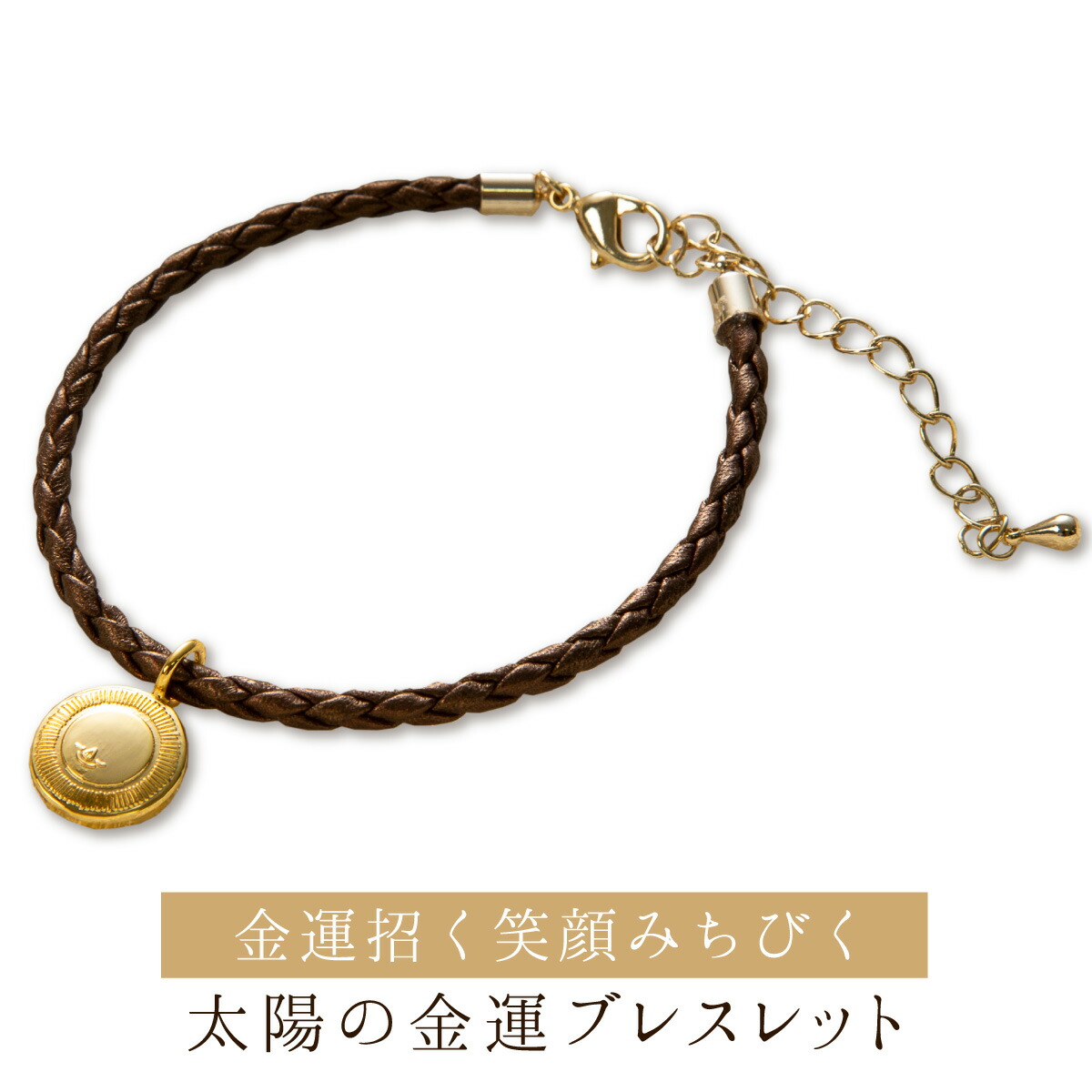 RIEの『太陽の金運ブレスレット』 太陽のチャームがかわいい、シンプルながらRIEさんの願いが込められた笑顔を導くブレスレット!