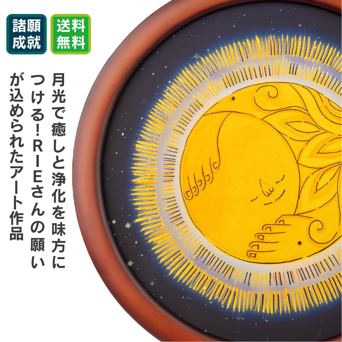 心に癒しをもたらす開運アート RIEの『癒しのお月様』 ≫心に安寧を求めたいあなたへRIEさんから優しさのインスピレーションを！ RIEさんからの癒しと浄化の贈り物！月光パワーを受け取るエナジーアート！