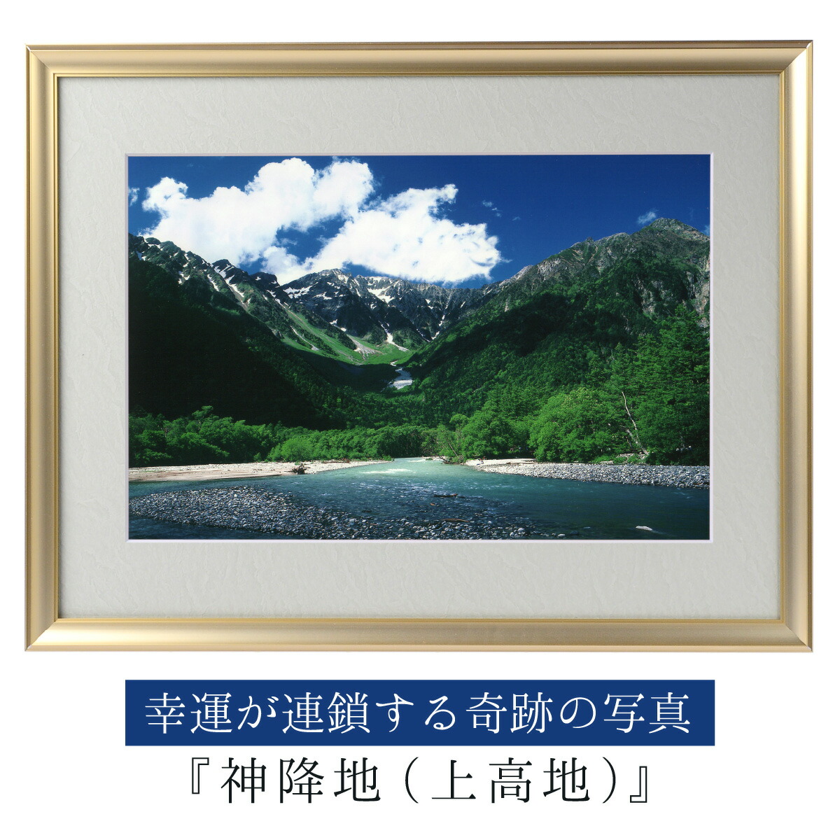 運気が上がる！？ 【奇跡の写真】神降地（上高地） ≫運気が上がる絵を探している方へ！飾るだけで幸運が連鎖すると話題！秋元隆良の開運フォト作品 幸運が連鎖すると話題！奇跡の写真シリーズから『神降地』をご紹介！