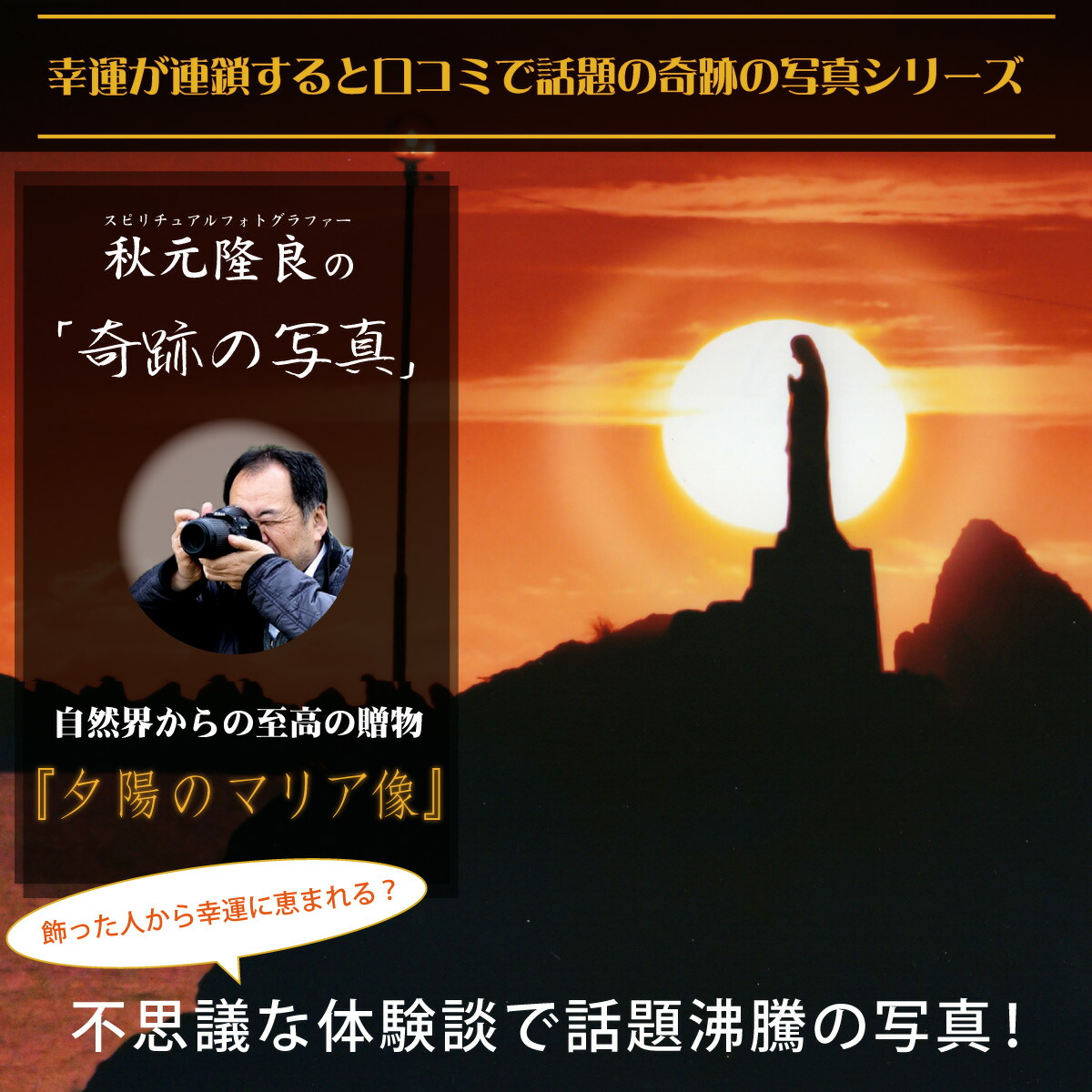 信じられないようなことの画像 入りがたの処女マリア容態 装飾だけで附きが縁仕るとトピック 秋元隆良の開運フォト細工物 夕日を纏うマリア像は神々しさを擬人化したような堪らなくの 枚 幸運が連鎖すると話題の秋元苗字のスピリチュアルフォト Marchesoni Com Br