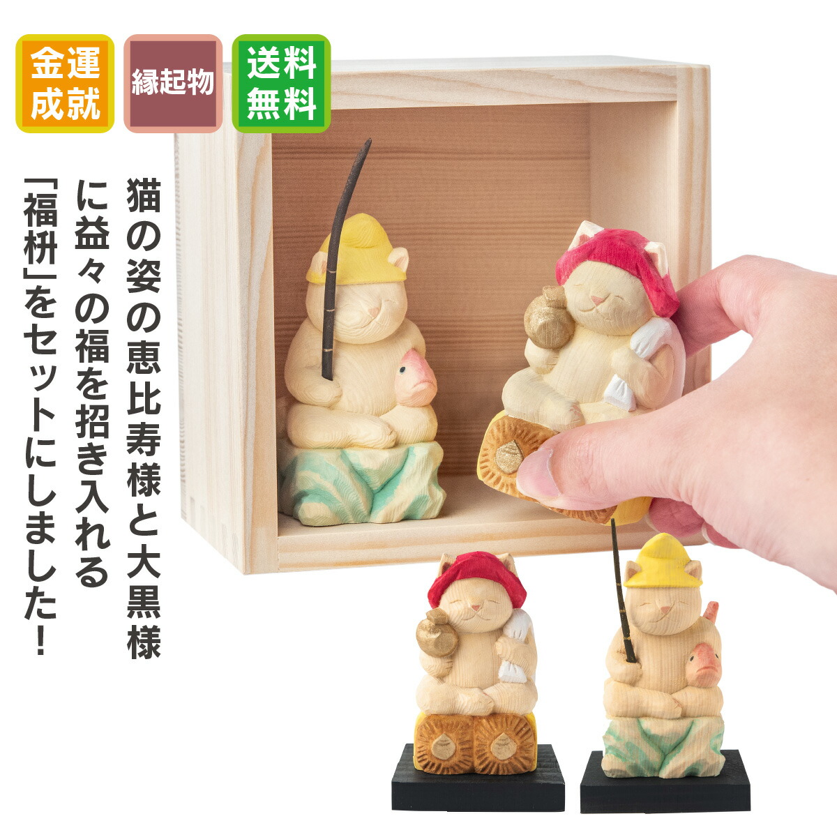 【開運ねこグッズ】 猫buddha 恵比寿大黒天 福枡セット ≫金運祈願や開店祝いや新築祝いなどのギフトにも最適な縁起物の置物 猫buddha(にゃんぶっだ)は手乗りサイズのかわいい猫のカミ様・ほとけ様のシリーズです。
