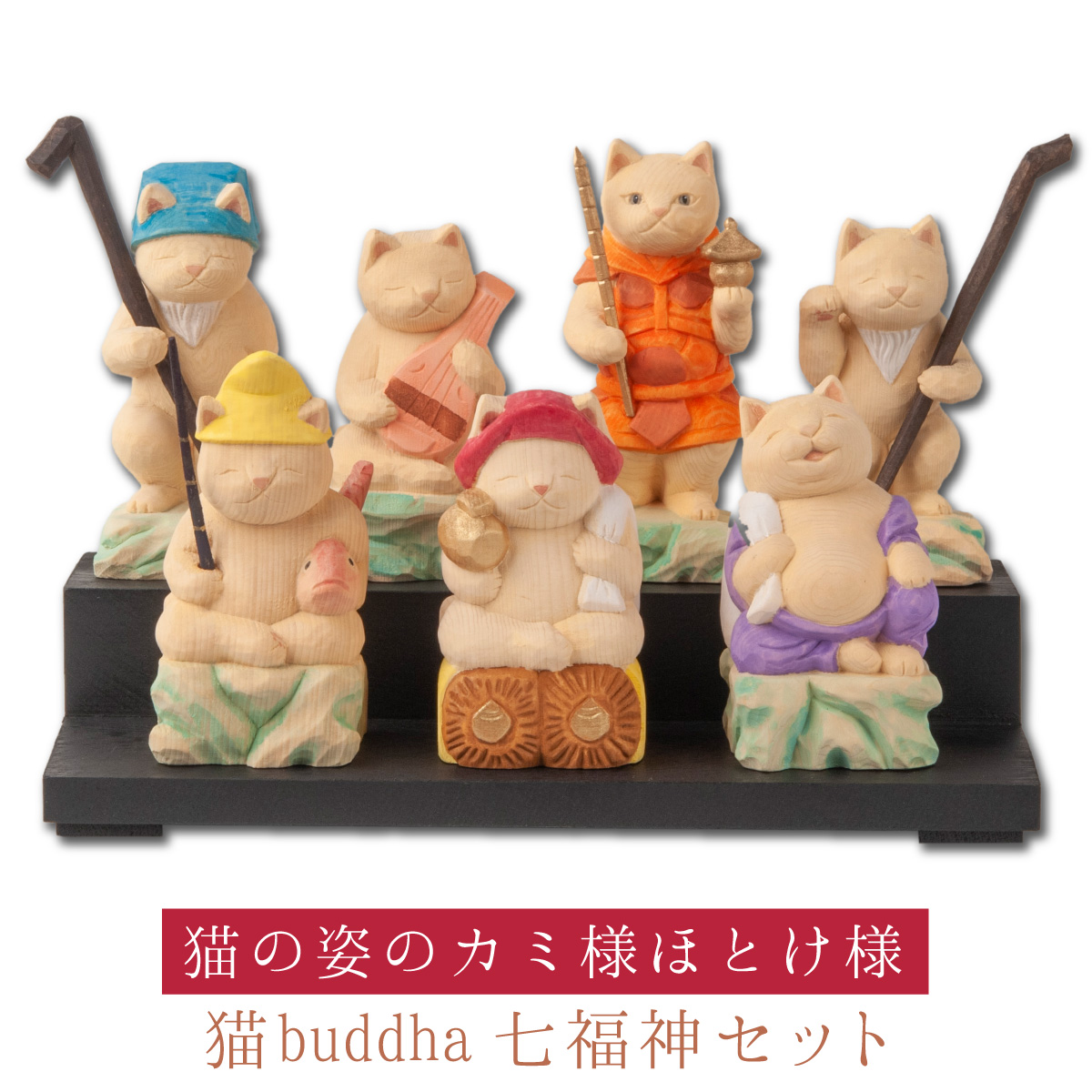 【開運ねこグッズ】 猫buddha 猫福神 七福神セット ≫商売繁盛や開店祝いや新築祝いなどのギフトにも最適な縁起物の置物 猫buddha(にゃんぶっだ)は手乗りサイズのかわいい猫のカミ様・ほとけ様のシリーズです。