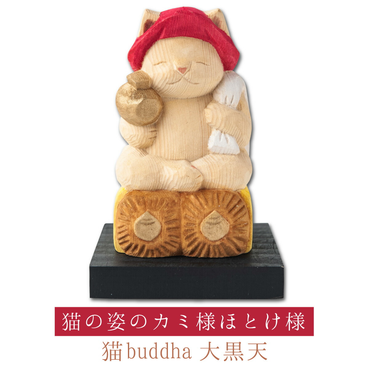 【開運ねこグッズ】 猫buddha 猫福神 大黒天 ≫金運祈願や開店祝いや新築祝いなどのギフトにも最適な縁起物の置物 猫buddha(にゃんぶっだ)は手乗りサイズのかわいい猫のカミ様・ほとけ様のシリーズです。