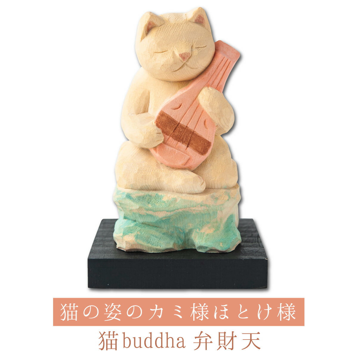 楽天市場】猫buddha 愛らしい猫の姿の七福神！弁財天さま ( 台座付