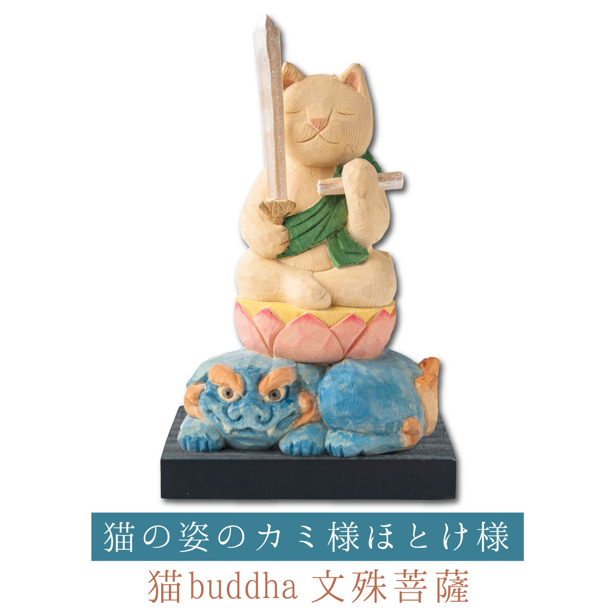 楽天市場】【開運ねこグッズ】 猫buddha 大日如来 ≫未申年の守り本尊 