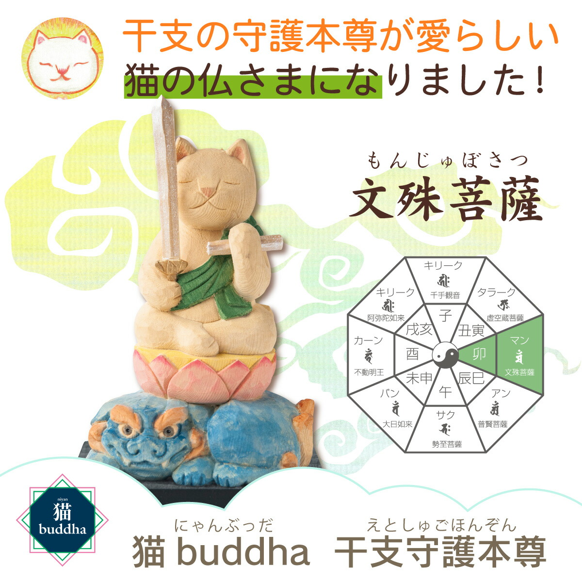 猫buddha 文殊菩薩 にゃんぶっだ は手乗りサイズのかわいい猫のカミ様 ほとけ様のシリーズです