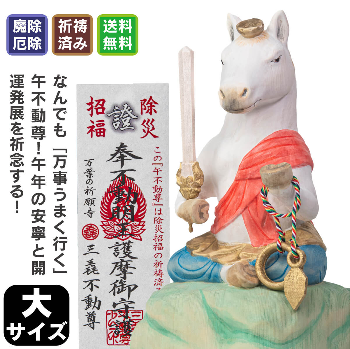 楽天市場】午年の干支守り『厄除け 午不動尊(うまふどうそん)』 小