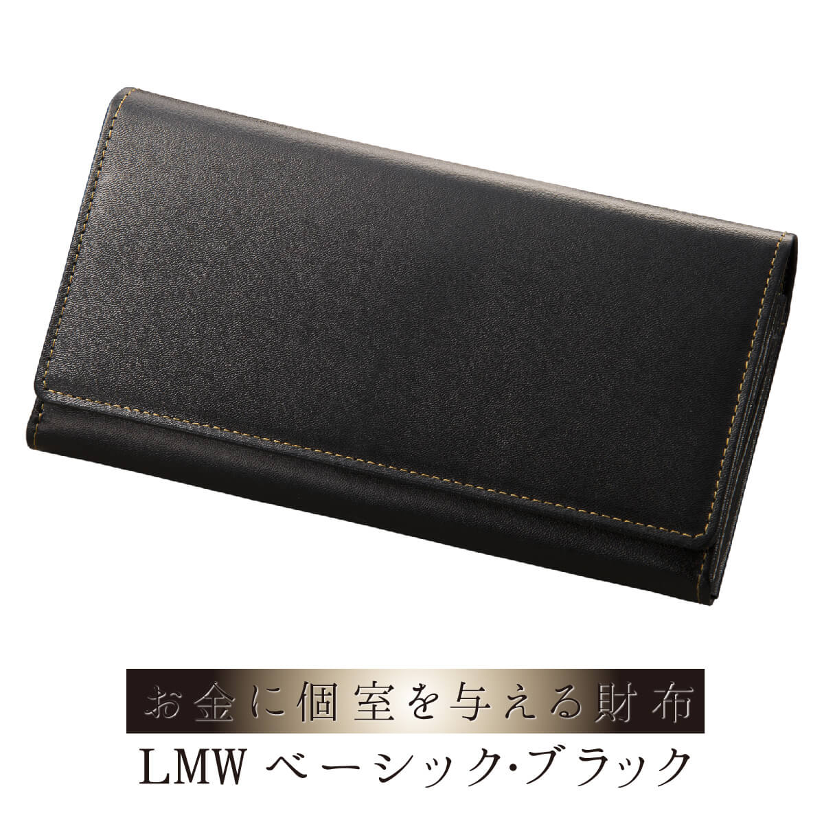 お金に個室を与える開運財布　≫　 LMW ベーシックブラック ≫本牛革を使用した開運財布 お金に快適な住処を提供するプレミアム財布！陰陽五行に基づいた金運好転配色で開運効果も抜かりなし！