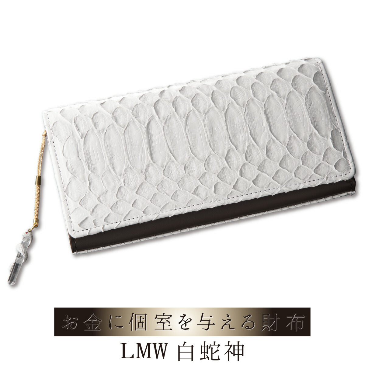白蛇神の神徳が金運・財運を導く開運財布 ≫  LMW 白蛇神 ≫本蛇革を使用した開運財布 お金に快適な住処を提供するプレミアム財布！金運を導く白蛇要素を大胆に適用しました。伝説の白蛇をスタイリッシュに！