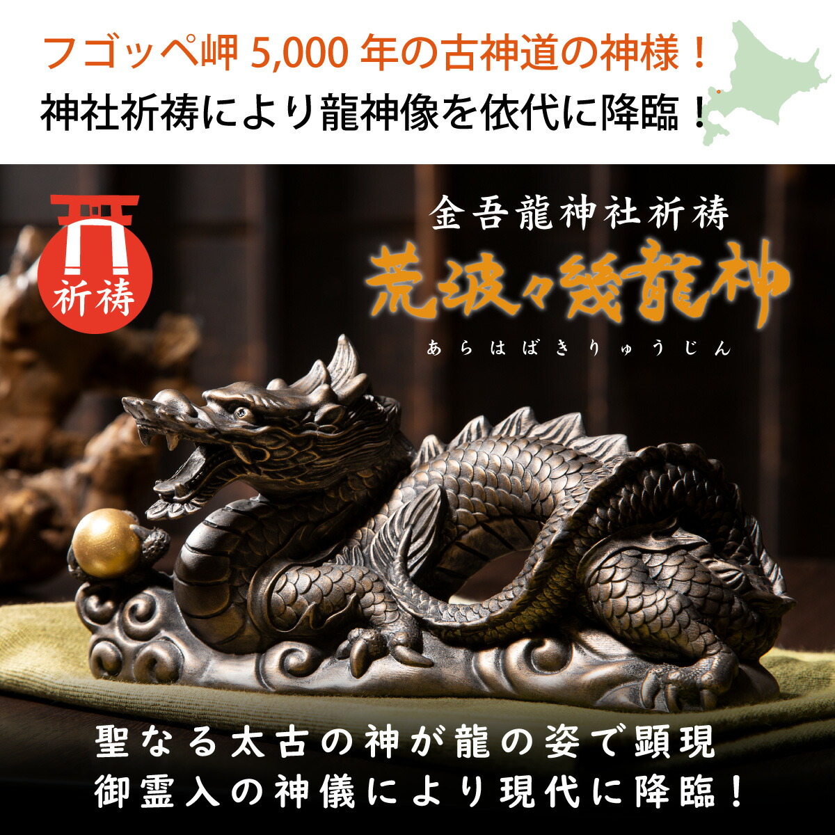 楽天市場 開運祈願に 日本最古級の龍神様を 荒波々幾龍神 金吾龍神社の監修を経て誕生した龍神像に 開運祈願を施しました 日本最古級の龍神様の神威をご覧あれ 開運縁起の専門店 たまふり屋