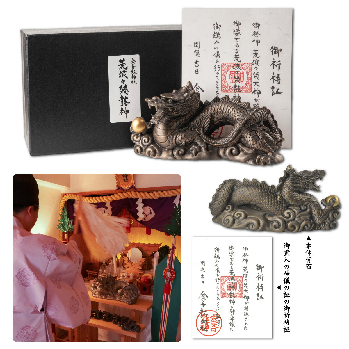 楽天市場 開運祈願に 日本最古級の龍神様を 荒波々幾龍神 金吾龍神社の監修を経て誕生した龍神像に 開運祈願を施しました 日本最古級の龍神様の神威をご覧あれ 開運縁起の専門店 たまふり屋
