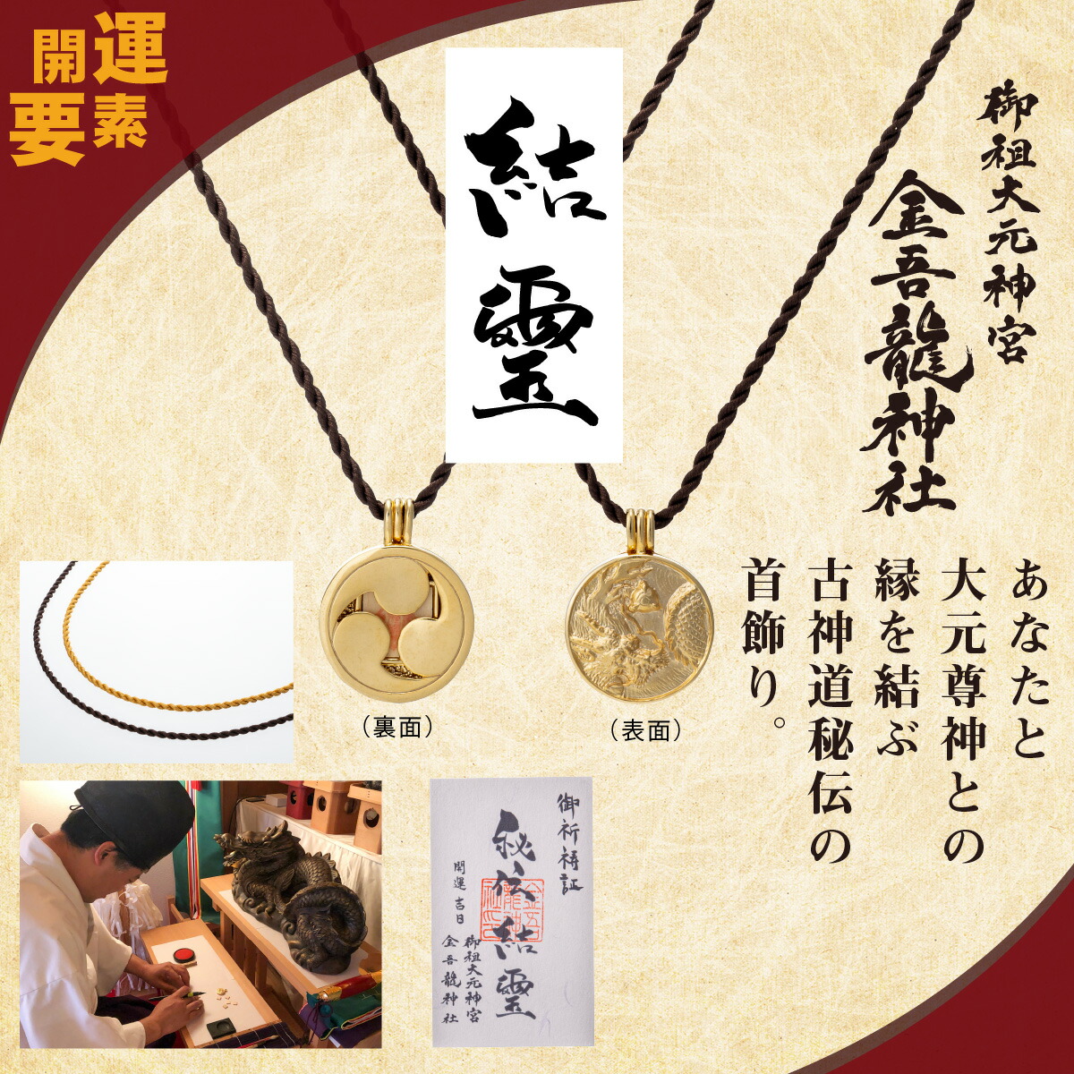 神璽首飾り 結璽 むすびのしるし 神人合一 しんじんごういつ の儀 により運気を変える 祈祷証明書付き Chelsesgreenhouse Com