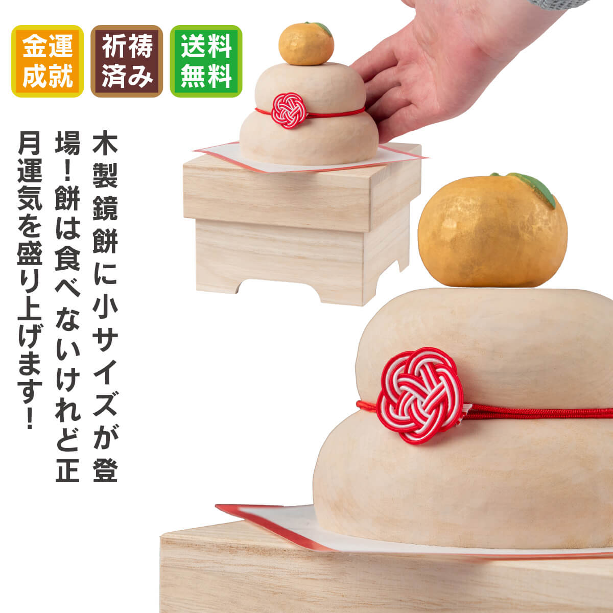 楽天市場】【特典あり】金運祈願の永世木彫り鏡餅 小[木製 鏡餅 金運