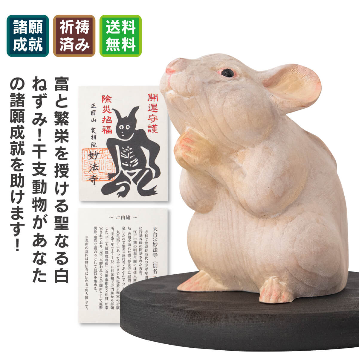十二支木彫りコレクション「木彫りの子（ねずみ）」 「木彫りの子」は、ねずみ年生まれを守護する縁起像です。白ねずみは大黒天の使いとして信奉され、商売繁盛や金運上昇を授ける存在とされます。寝ず身＝努力を惜しまぬ姿から巨万の富を築く象徴ともされ、多産ゆえに子孫