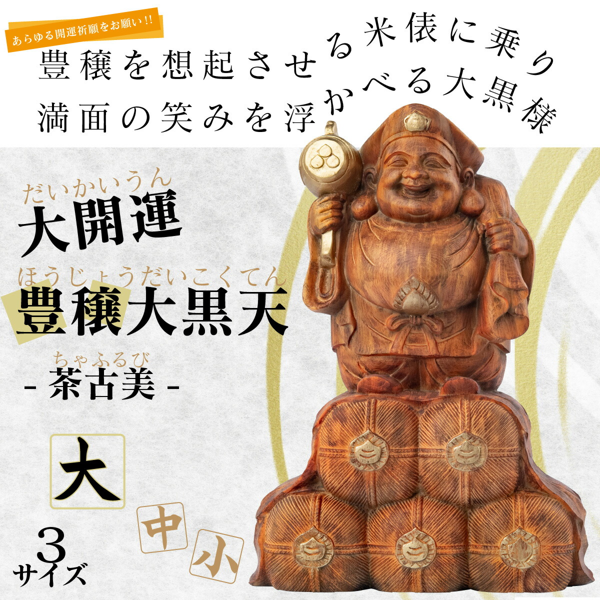 大開運『豊穣大黒天（茶古美 大）』 開店祝いや商売繁盛の御守りにも最適な俵に乗った大黒様の置物です。ヒノキの彫刻にアンティーク風の仕上げを施した逸品。