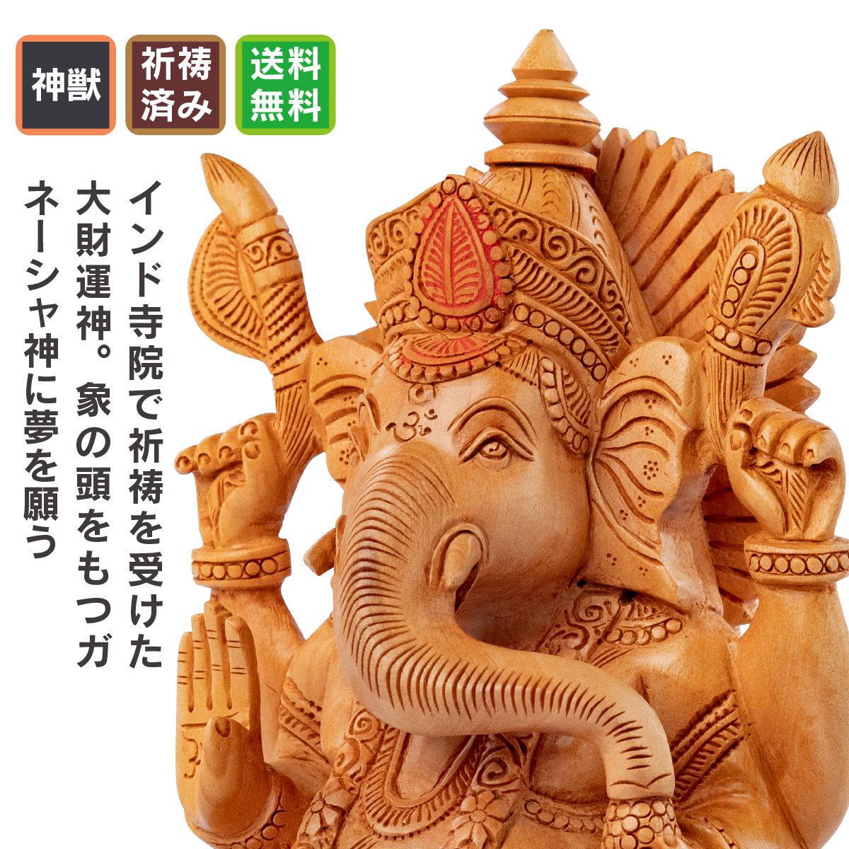 大財運を叶える像の頭の神 ≫  モティ・ダングリの聖ガネーシャ像　聖地モティ・ダングリ寺院御祈祷 夢を叶えてくれる！富を与えてくれる！と信仰を集めるガネーシャ神の彫像をインド寺院で祈祷してお届け！祈祷済みのガネーシャ神像はレアですよ。
