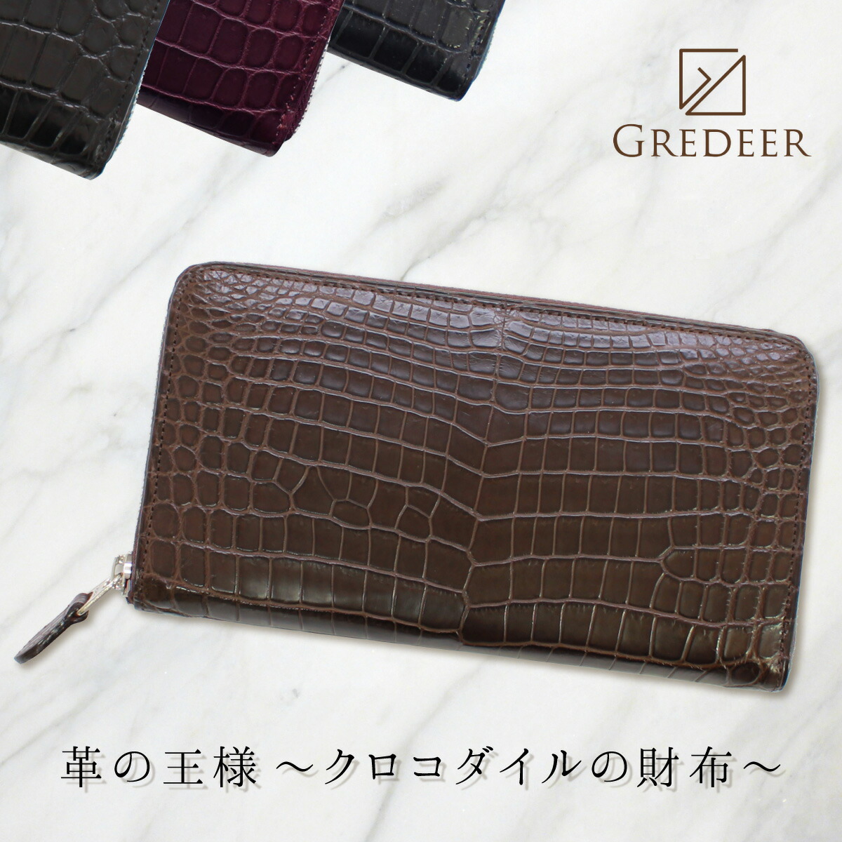 市場 ワニ革 クロコダイル ラウンドファスナー長財布 Gredeer のプレミアム財布 カラー ブラウン 防水加工を施したクロコダイル革 を使用したプレミアム財布