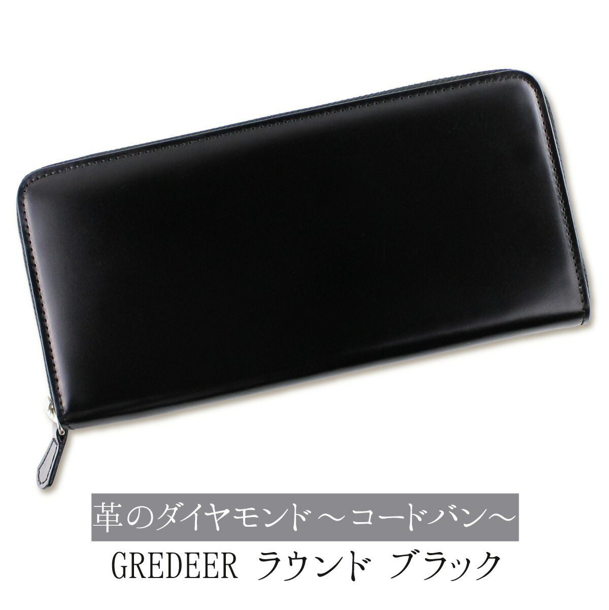 馬革(コードバン)のプレミアム財布 GREDEER コードバン ラウンドファスナー長財布 【カラー