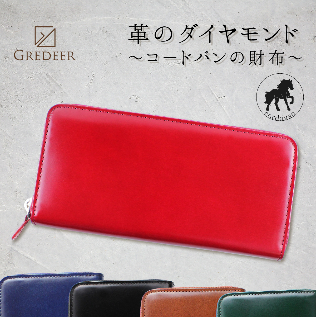 馬革（コードバン）のプレミアム財布 GREDEER コードバン ラウンド