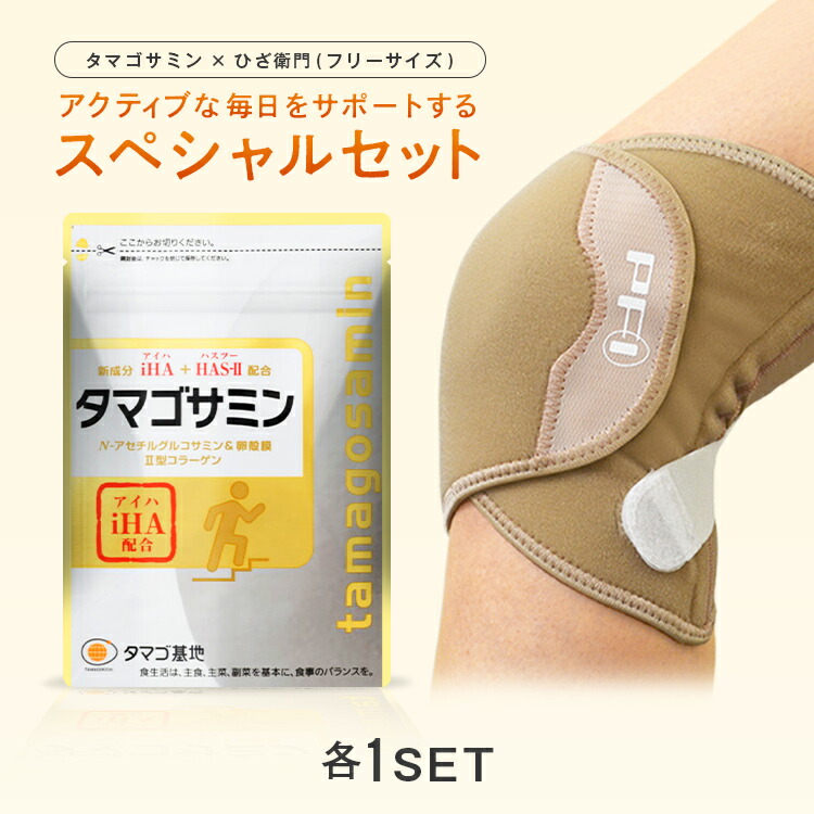 【公式】タマゴサミン+ひざ衛門フリーサイズセット グルコサミン サプリ コンドロイチン コラーゲン 2型コラーゲン コラーゲン サプリメント たまごさみん 膝サポーター サポーター 曲げ伸ばし ひざ ヒザ 関節
