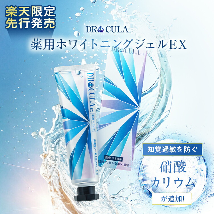 DRキュラ　ホワイトニングジェル　4本セット imgrc0108986572.jpg