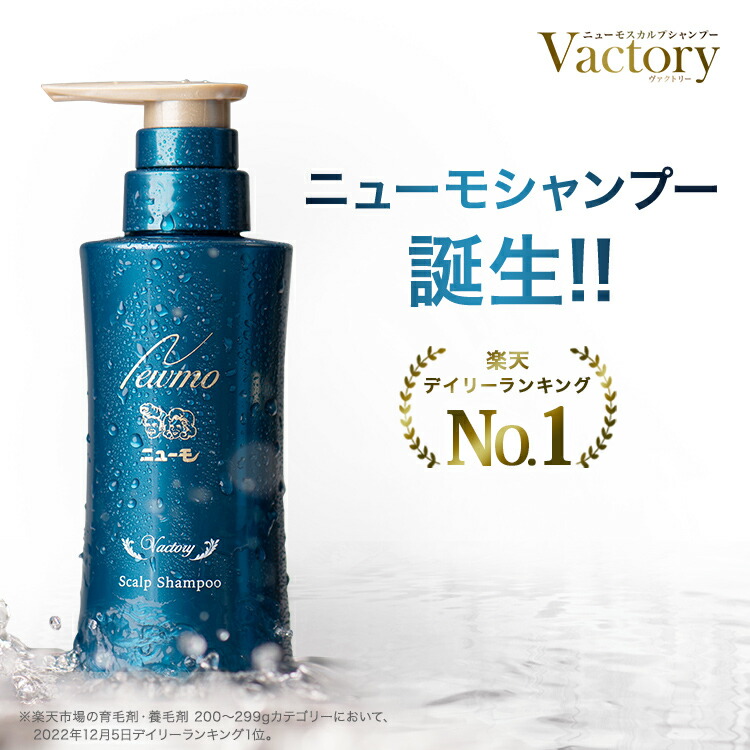 ニューモ ヴァクトリー 育毛剤 スカルプ シャンプー 薬用育毛剤 医薬部外品 送料無料 育毛シャンプー ヘアトニック スカルプケア ヘアケア  ボリュームアップ 育毛 養毛 薄毛 抜け毛 発毛促進 抜け毛予防 男性 女性 にゅーも タマゴ基地 メンズ 総合