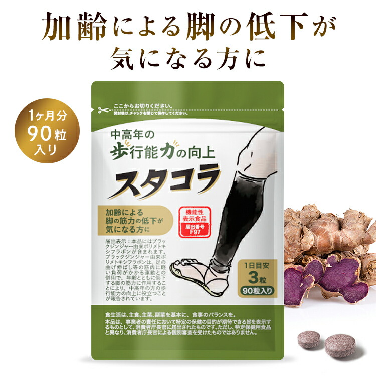 【公式】スタコラ 90粒入り 機能性表示食品 歩行能力向上 健康維持 運動不足 筋力低下 健康サプリ 健康補助 元気 サプリメント 健康食品 女性 男性 サポートサプリ 健康 健康サポート 中高年 歩行 運動 加齢