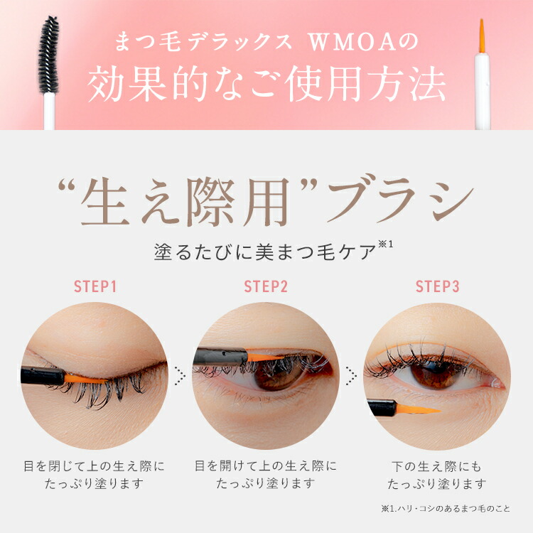 まつ毛デラックスWMOA  ウモアまつ毛美容液　アイケア 楽天市場】【公式】200万本突破!ウモア まつ毛デラックスWMOA 4