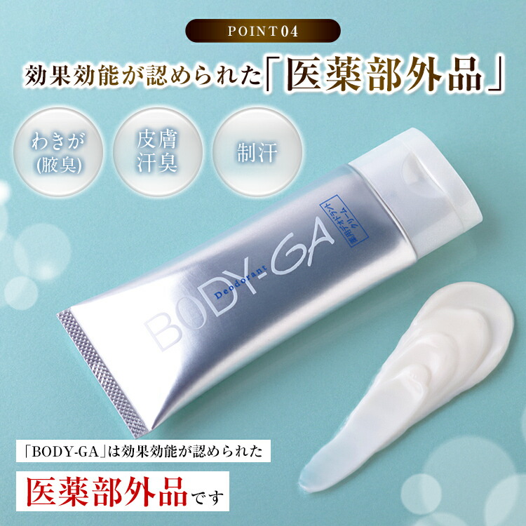 公式】BODY-GA 薬用デオドラントクリーム 制汗剤 わきが わきが