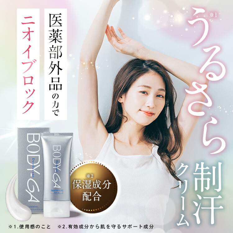 ボディーガ BODY-GA 薬用 デオドラントクリーム ファーマフーズ