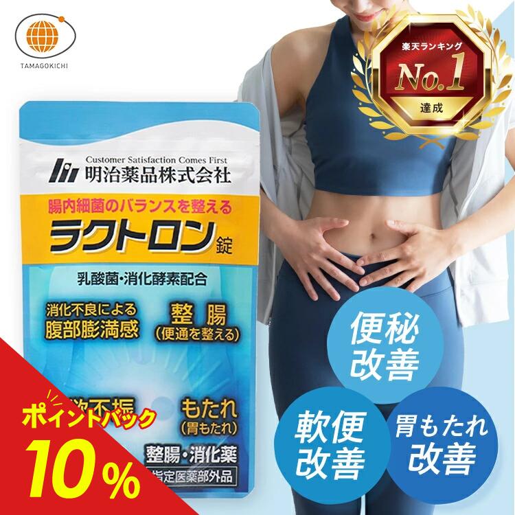 【楽天1位】【公式】ラクトロン 180錠 指定医薬部外品 サプリ サプリメント 整腸 消化促進 胃もたれ改善 腹部膨満感 便通を整える 便秘 軟便 便通改善 乳酸菌 腸内環境改善 胃もたれ 健康 美腸 明治薬品画像